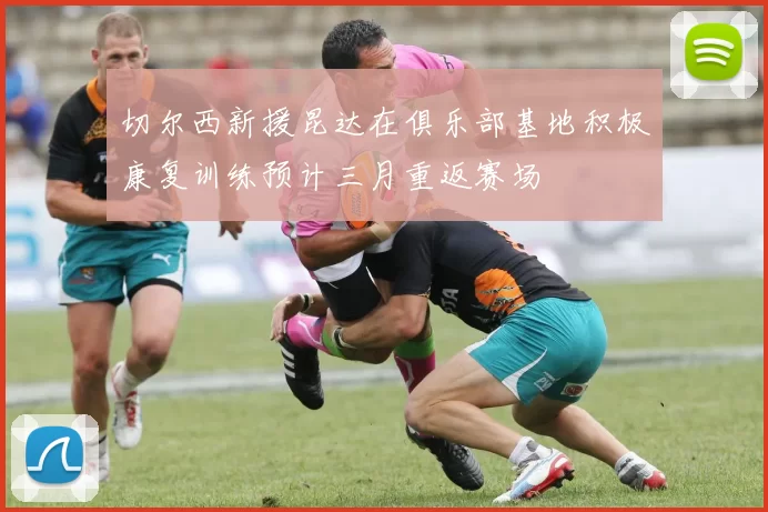 切尔西新援昆达在俱乐部基地积极康复训练预计三月重返赛场