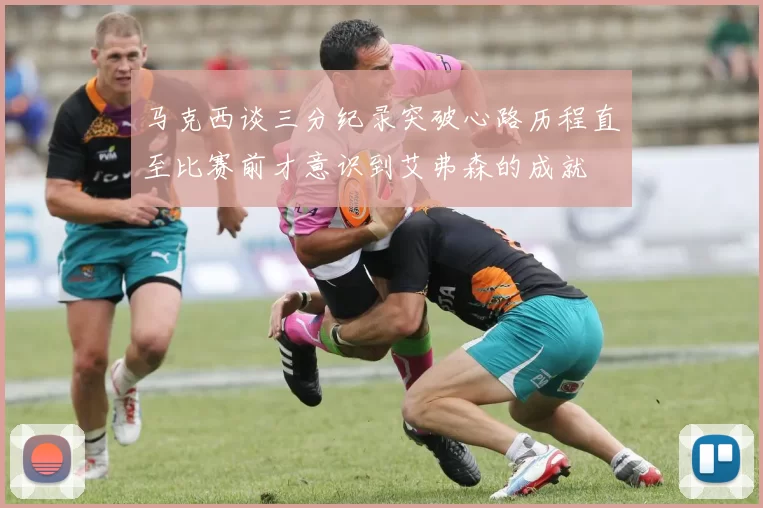 马克西谈三分纪录突破心路历程直至比赛前才意识到艾弗森的成就