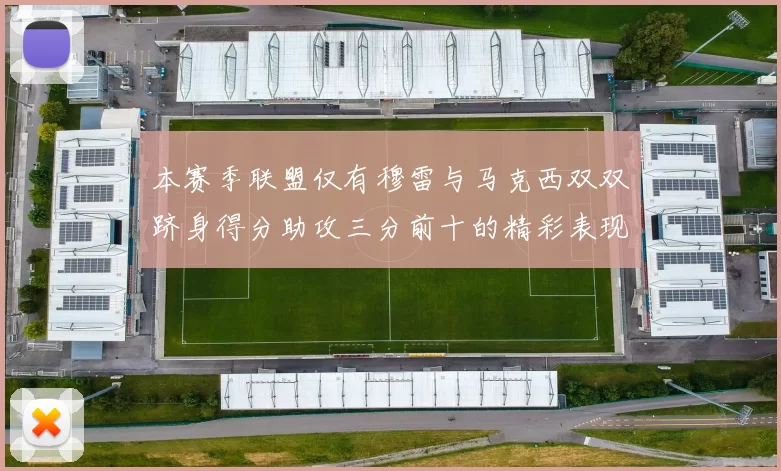 本赛季联盟仅有穆雷与马克西双双跻身得分助攻三分前十的精彩表现
