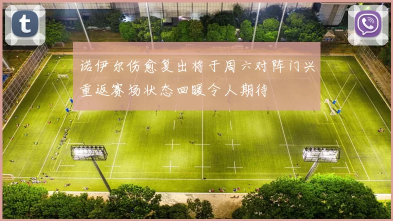 诺伊尔伤愈复出将于周六对阵门兴重返赛场状态回暖令人期待