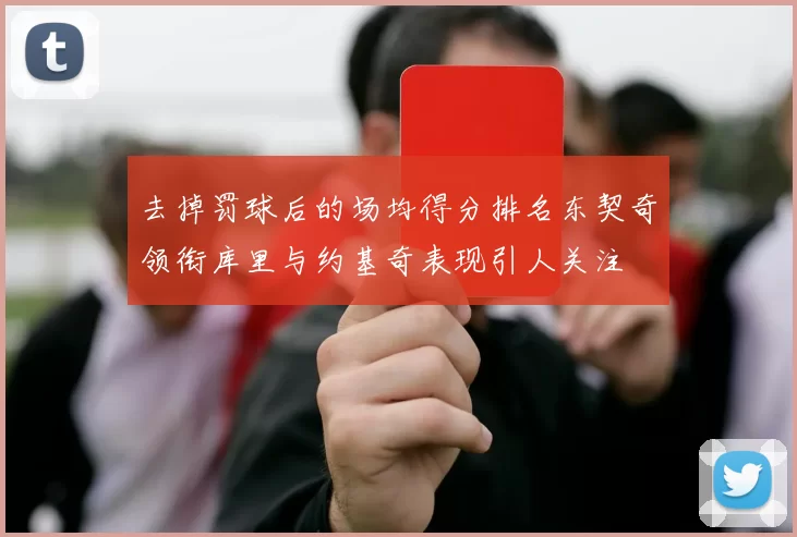 去掉罚球后的场均得分排名东契奇领衔库里与约基奇表现引人关注