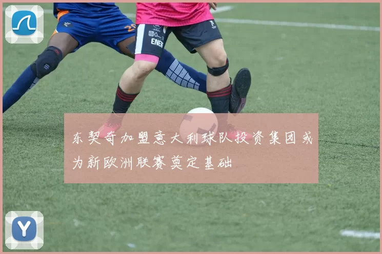 东契奇加盟意大利球队投资集团或为新欧洲联赛奠定基础