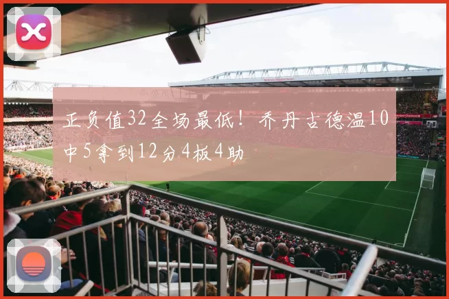 正负值32全场最低！乔丹古德温10中5拿到12分4板4助