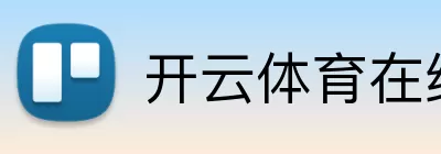 开云体育在线 logo